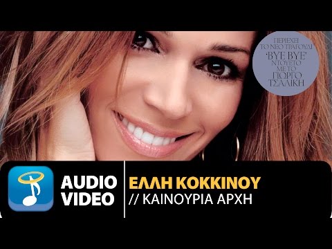 Έλλη Κοκκίνου - Καινούργια Αρχή | Elli Kokkinou - Kenourgia Arhi (Official Audio Video HQ)