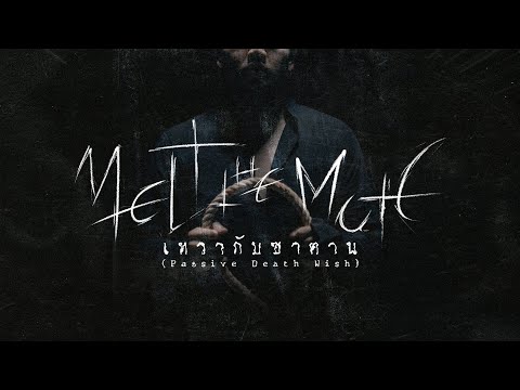 เทวากับซาตาน (Passive Death Wish) - Melt The Mute | Official MV
