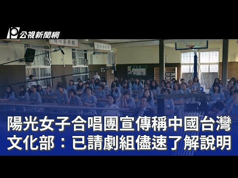 陽光女子合唱團宣傳稱中國台灣 文化部：已請劇組儘速了解說明｜20260329 公視晚間新聞