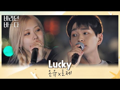 美친 조합에 나대는 심장··🤦‍♀️ 레전드로 남을 온유(ONEW)x로제(ROSÉ)의 〈Lucky〉♬ 바라던 바다 (sea of hope) 5회 | JTBC 210727 방송