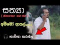 සත්‍යා  එකේ කුනුහරප   - sathya Director  cut #sathya_director_cut