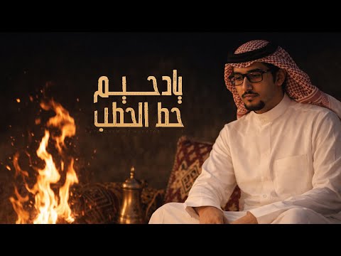 يا دحيم حط الحطب فالنار خالد ال بريك