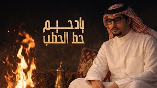 يا دحيم حط الحطب فالنار - خالد ال بريك