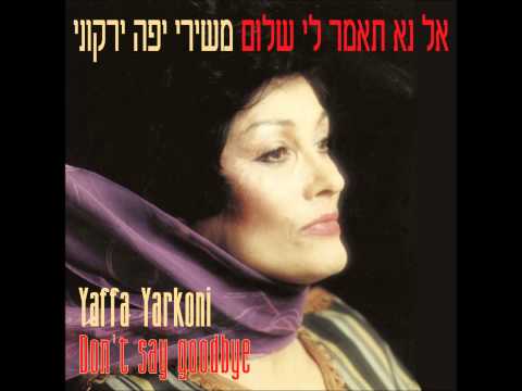 יפה ירקוני- אל נא תאמר לי שלום -אל נא תאמר לי שלום