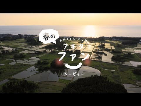春のアキタファンムービィー［30 sec.ver］2