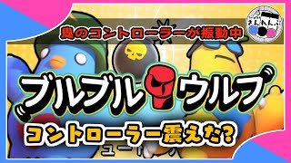 コントローラーが震えたら鬼の合図！【ブルブルウルフ】