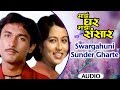 Swargahuni Sunder Gharte Majha Ghar Majha Sansar Anuradha Paudwal Suresh Wadkar Marathi Songs
