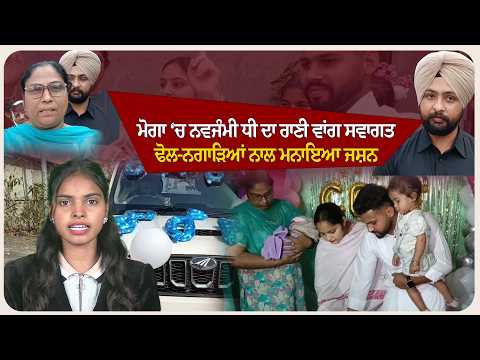 ਮੋਗਾ ‘ਚ ਨਵਜੰਮੀ ਧੀ ਦਾ ਰਾਣੀ ਵਾਂਗ ਸਵਾਗਤ, ਢੋਲ-ਨਗਾੜਿਆਂ ਨਾਲ ਮਨਾਇਆ ਜਸ਼ਨ !