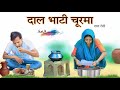 दाल भाटी चूरमा HAKKUSINGARIYA SADIK SINGARIYA
