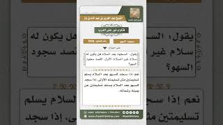 7076 - حكم التسليمتين لسجود السهو - نور على الدرب image