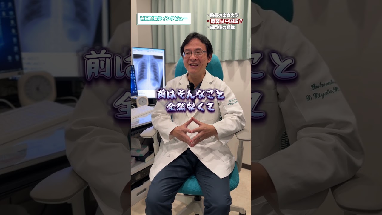 宮田院長の学生時代について