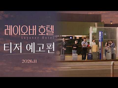 [레이오버 호텔] 티저 예고편 예고편