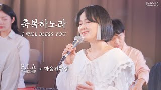 F.I.A x 마음전파상 - 축복하노라 (자두&오화평) | I WILL BLESS YOU (Collaboration)
