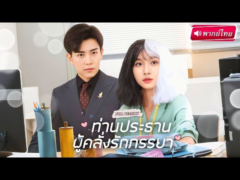 【พากย์ไทย🔊】หญิงคนเดียวที่เขาตามหา กลับถูกแอบอ้างจนเจ็บลึก เขาจะทวงคืนหรือจบทุกอย่างด้วยไฟแค้น!?