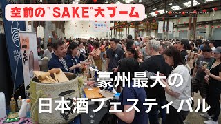空前の”SAKE”大ブーム‼︎ 豪州最大の日本酒フェスティバル in Sydney #日本酒 #オーストラリア #sake