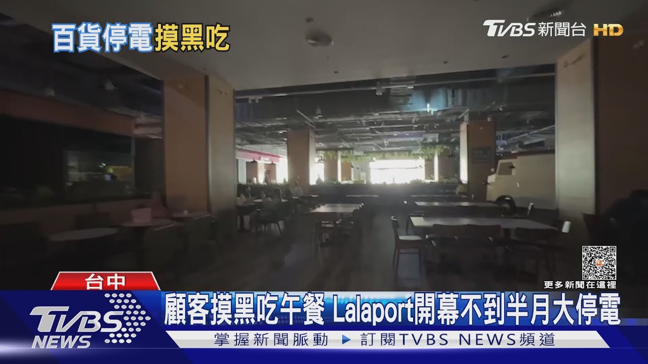 顧客摸黑吃午餐 Lalaport開幕不到半月大停電