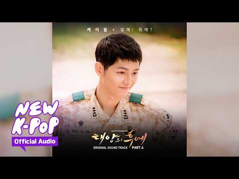 [태양의 후예 OST Special VOL.2] K Will - Talk Love(말해! 뭐해?) (Official Audio)
