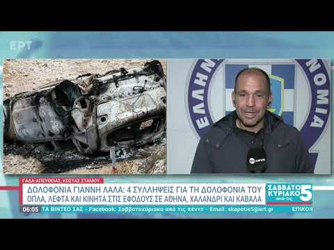 Δολοφονία Λάλα: Πώς έφτασαν στα ίχνη των δραστών οι Αρχές – Έρευνα για τον ηθικό αυτουργό