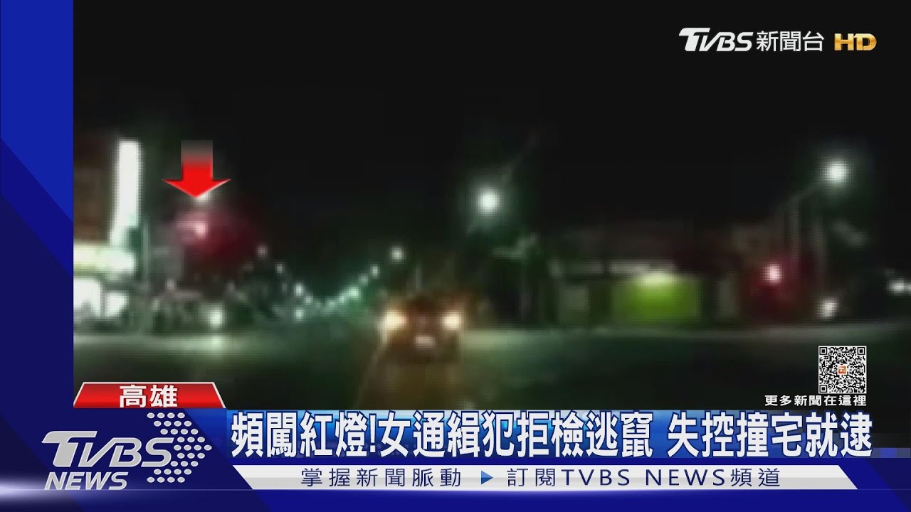 長髮女通緝犯拒檢飛車逃竄　失控衝撞宅就逮