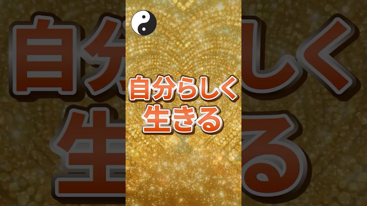 自分らしく生きる