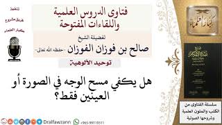 صورة ما الضابط في مسح الوجه في الصور؟ للشيخ صالح الفوزان