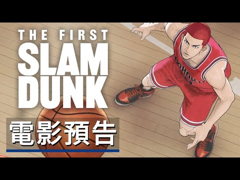 《灌籃高手/男兒當入樽》劇場版動畫電影預告 The First Slam Dunk - Official Trailer