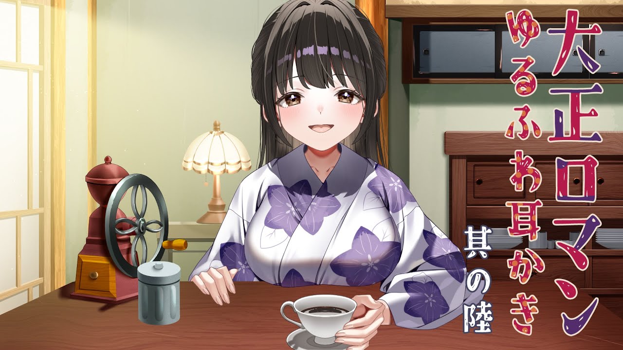 耳かきボイス　大正ロマンゆるふわ耳かき　其の陸（六）　コーヒーの音