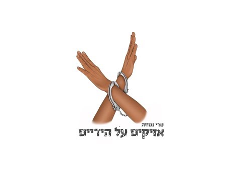 Video thumbnail for Azikim Al Hayadayim - אזיקים על הידיים