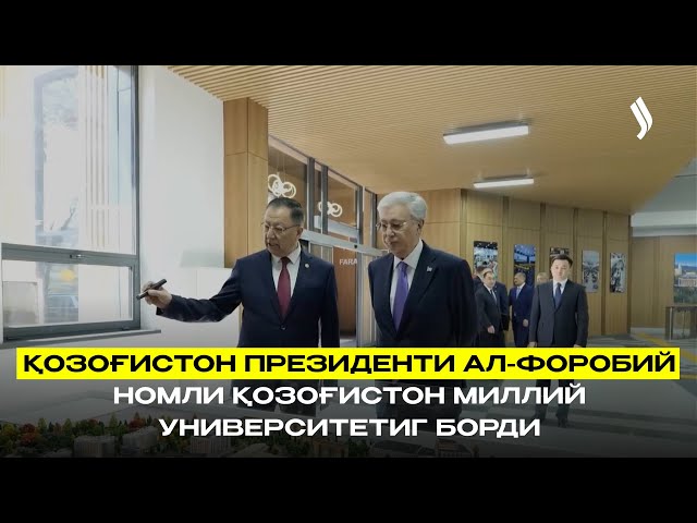 Қозоғистон Президенти ал-Форобий номли Қозоғистон Миллий университетиг борди