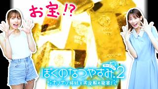 【ぼくのなつやすみ2】事件の予感…！？秘密の場所に隠された大量の金塊 #10