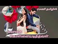 மனதை கொள்ளையடித்தவள் Ramani Tamil Audio Books Tamil Audio Nove