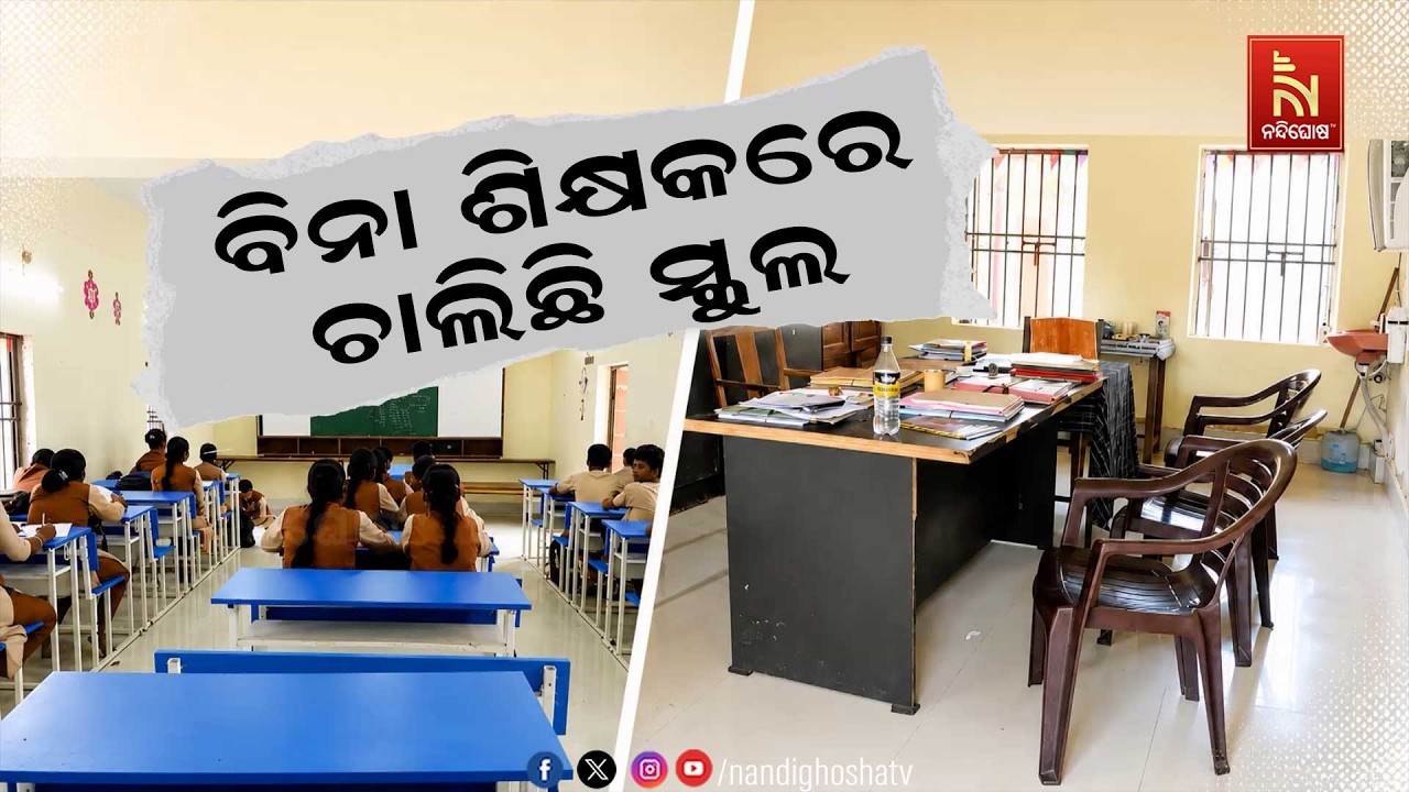 ବିନା ଶିକ୍ଷକରେ ଚାଲିଛି ବାଣପୁର ବ୍ଲକ କୁମାରାଙ୍ଗ ଶାସନ ନୀଳ?