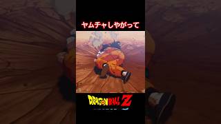 #shorts これが本家本元の「ヤムチャしやがって」 【ドラゴンボールZ カカロット】