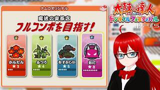 【太鼓の達人 ドンダフルフェスティバル】　魔法の喫茶店フルコンボを目指す！