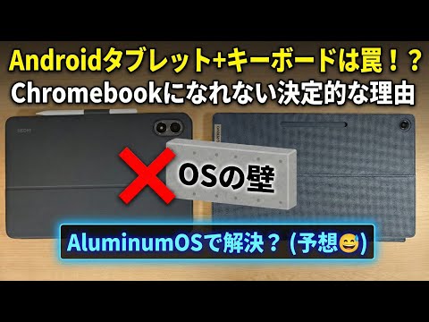 Androidタブレットにキーボードを付けてもChromebookになれない理由 すべてAluminumOSで解決します（予想😅）