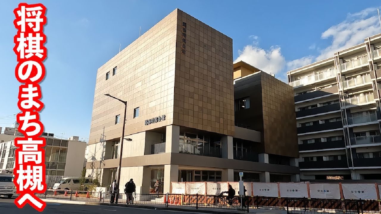 新関西将棋会館が高槻市へ