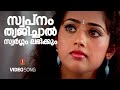 Swapnam Thyajichal Video Song Rakshasa Rajavu Mammootty KJ Yesudas KS Chithra Aswathy Vijayan