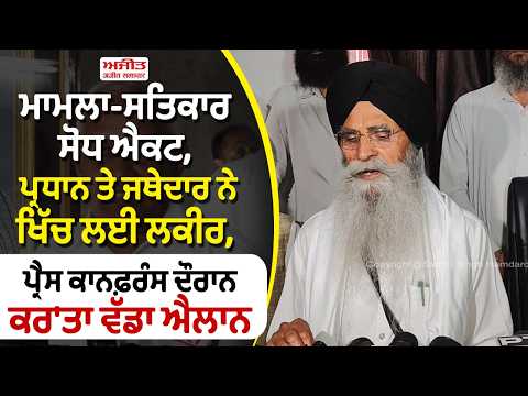 Matter - Respect Amendment Act,ਪ੍ਰਧਾਨ ਤੇ ਜਥੇਦਾਰ ਨੇ ਖਿੱਚ ਲਈ ਲਕੀਰ,ਪ੍ਰੈੱਸ ਕਾਨਫ਼ਰੰਸ ਦੌਰਾਨ ਕਰ'ਤਾ ਵੱਡਾ ਐਲਾਨ