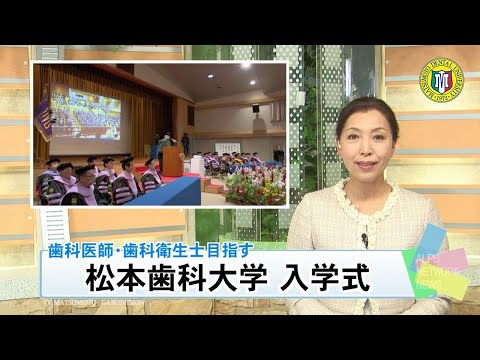 2023年度 松本歯科大学入学式