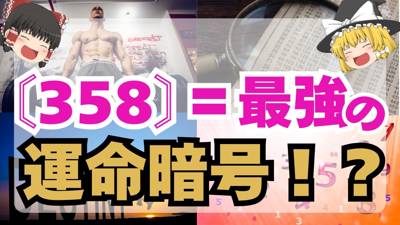 【358の秘密】見るだけで運気が上がる理由、教えます！なぜ“358”を持つ人は豊かになれるのか？【ゆっくり解説】