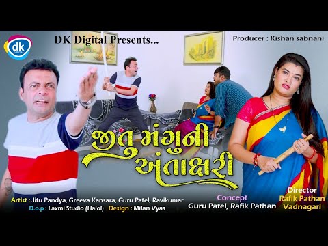 Jitu Mangu Ni Antakshri | Gujarati Jokes | Comedy Video | Guru| Ravi
