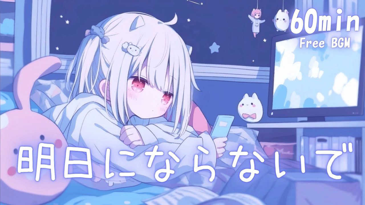 【フリーBGM】明日にならないで🫧 まったり/かわいい/夜/チル【作業・配信・勉強】1時間耐久