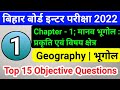 Class 12 Geography Chapter 1 Objective Questions Bihar Board Bhugol Class 12 Objective Questions