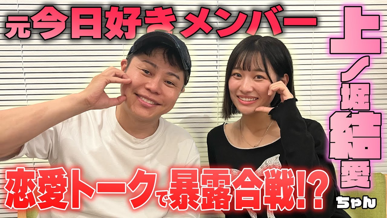 【コラボ】今日好き卒業生・ゆあと恋愛トーク&ガチ暴露大会？！