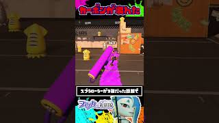 カーボンの射程がぶっ壊れた件 / スプラトゥーン レイダース / Splatoon RAIDERS / #shorts