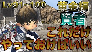 FF14 賢者【黄金編Lv91~100】 これだけやっておけばいい簡単スキル回し