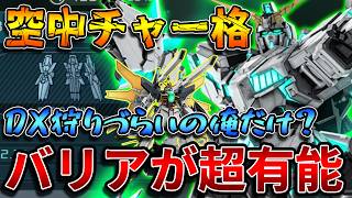 【バトオペ2】待望の強化でフラップ×空中チャー格を獲得！！シールドファンネルの耐久がガチ過ぎます【ユニコーンガンダム[覚醒]】