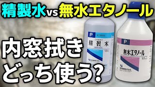 【内窓拭き】衝撃の結果！精製水と無水エタノールがヤバかった