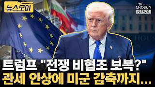 "유럽 관세 인상에 독일 미군 감축" 트럼프의 뒤끝 [티조Clip]