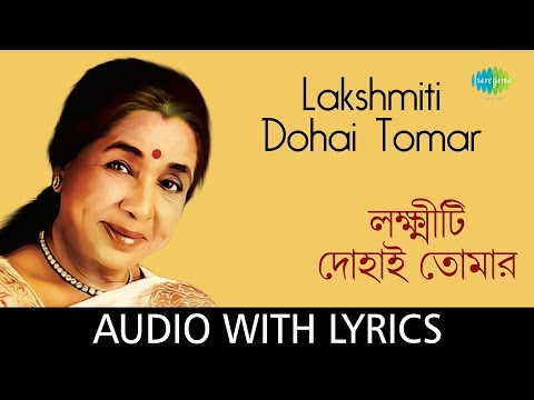 Lakshmiti Dohai Tomar with lyrics | Asha Bhosle | R.D. Burman | Gauriprasanna Mazumder